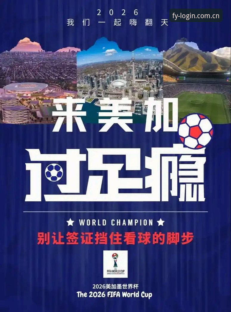 风云体育平台 资深球迷实战经验:从约旦队世界杯困境看签证政策对观赛的冲击