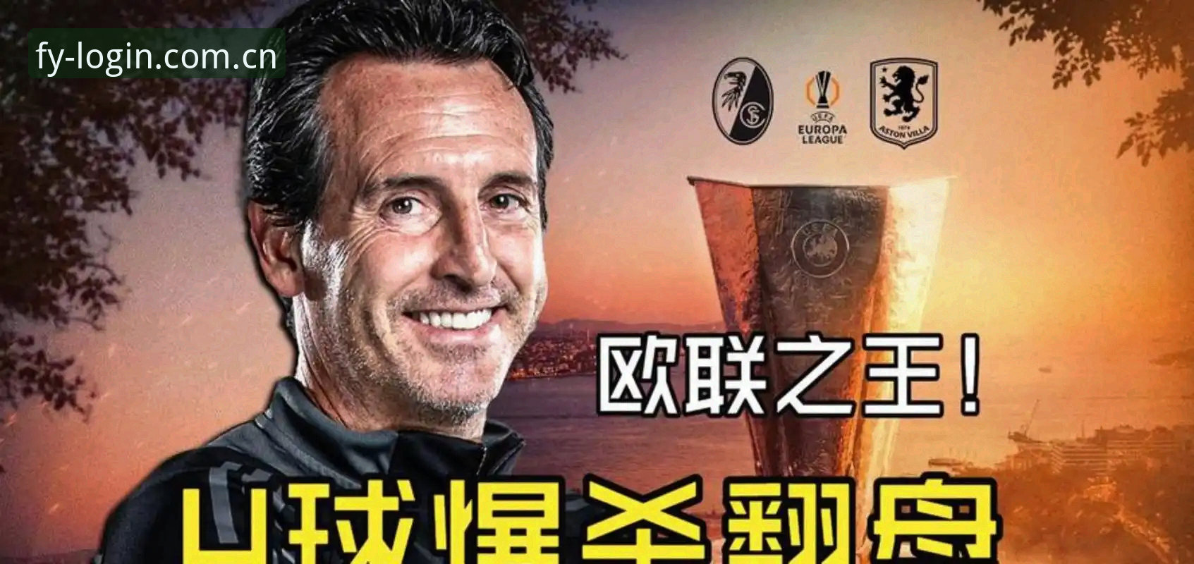 体育赛事直播平台 揭秘埃梅里“欧联杯之王”称号背后的真相
