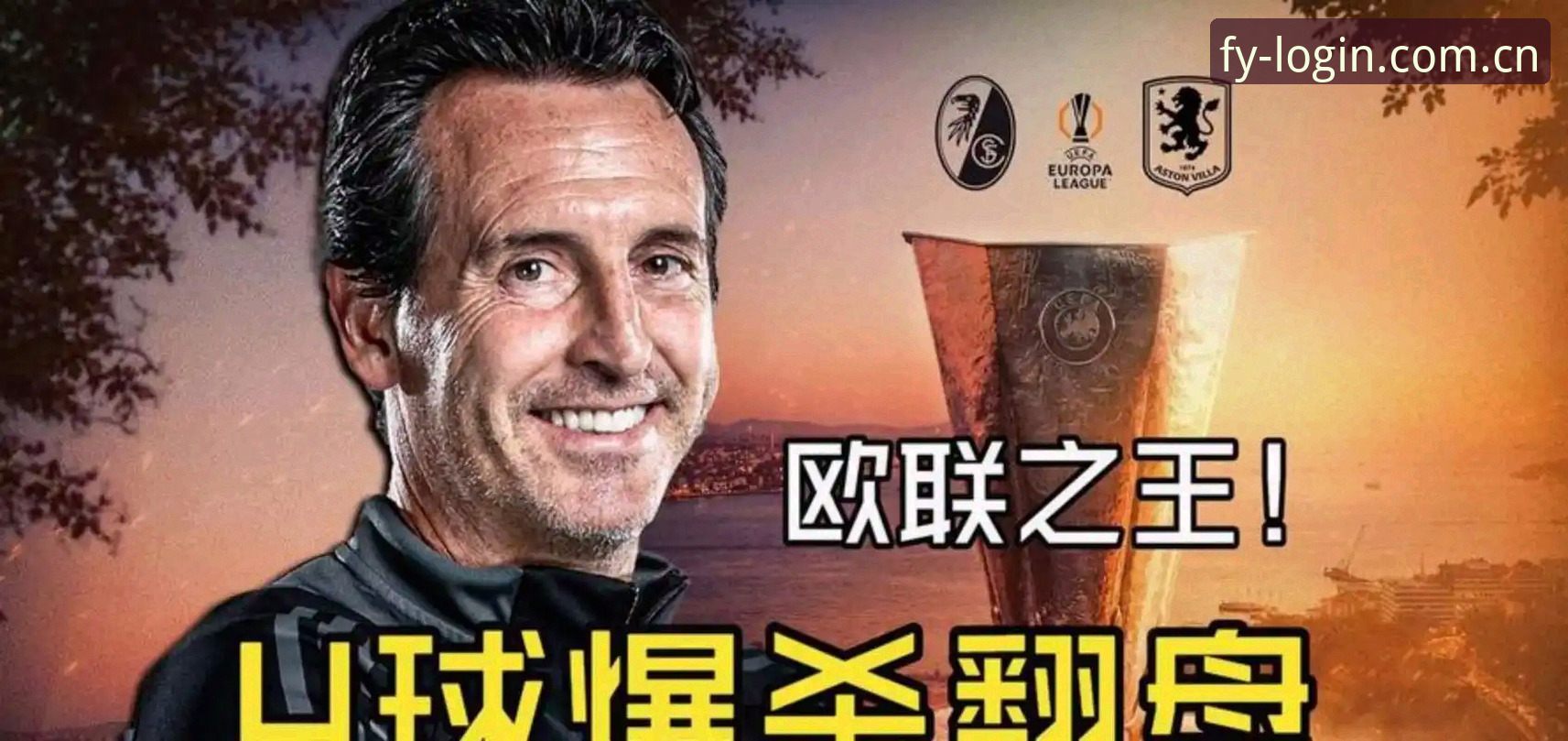 埃梅里率维拉首夺欧联杯，这位欧联之王到底有多神？