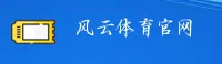 (推荐) 风云体育APP官方登录入口 - 2025新版